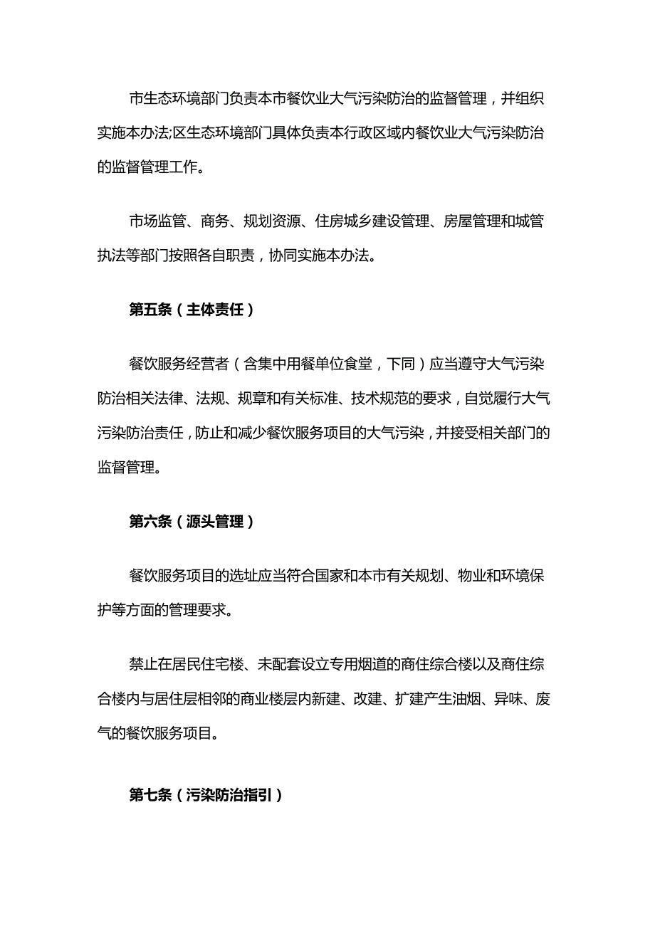 上海市餐饮业大气污染防治办法.docx_第2页