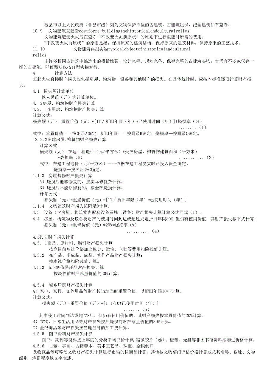 火灾直接财产损失统计方法.docx_第2页