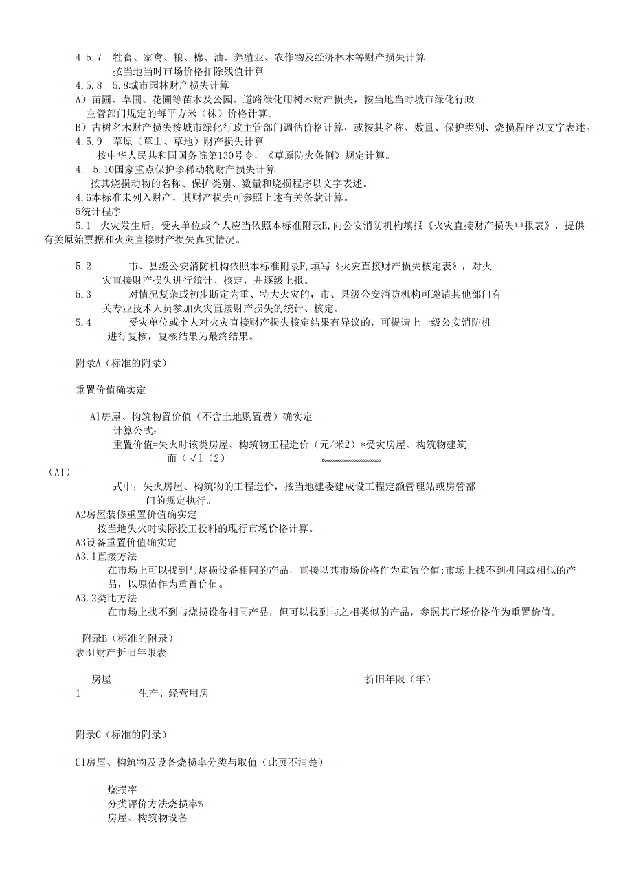 火灾直接财产损失统计方法.docx_第3页