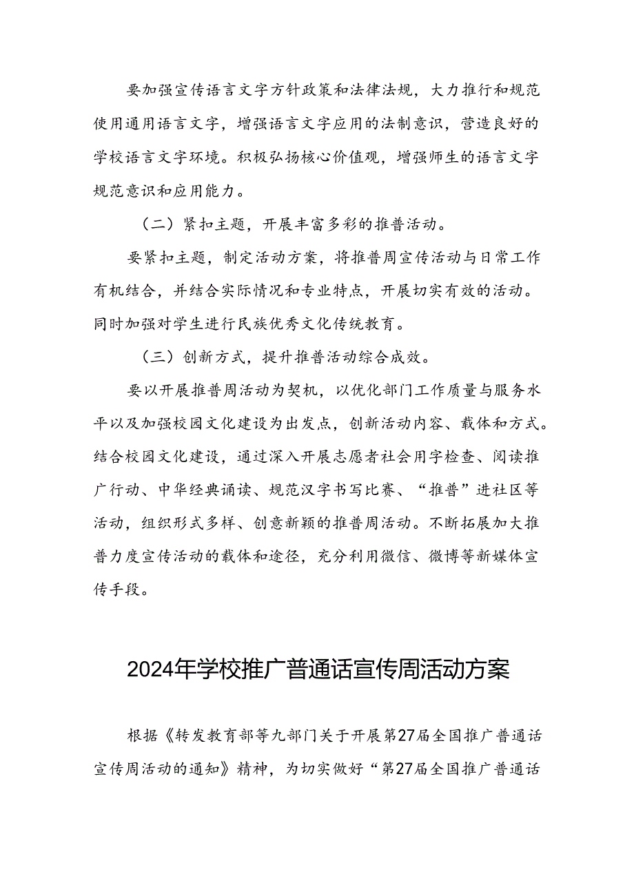 七篇2024年学校关于开展第27推普周活动方案.docx_第2页