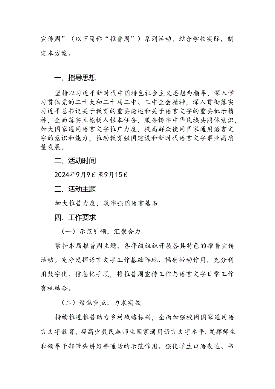 七篇2024年学校关于开展第27推普周活动方案.docx_第3页