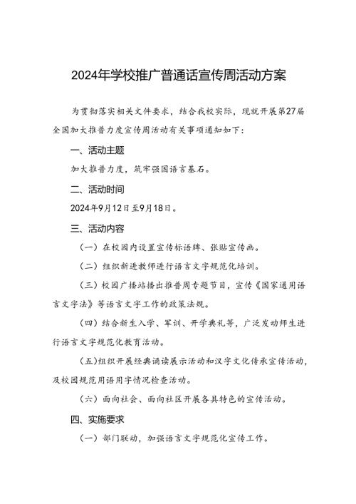 七篇2024年学校关于开展第27推普周活动方案.docx