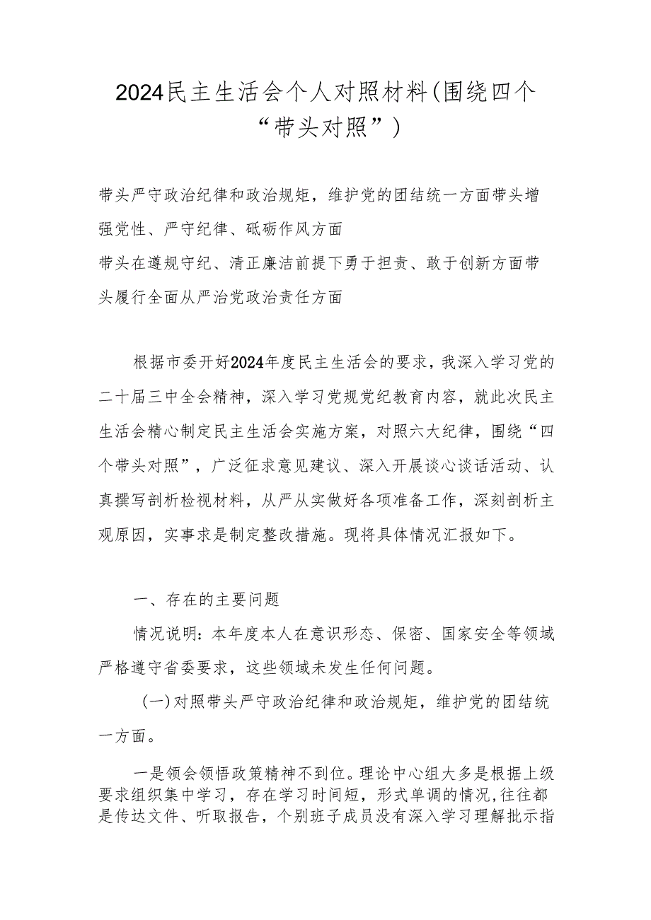 2025年带头增强党性、严守纪律、砥砺作风方面等“四个带头方面”个人检查材料 六篇.docx_第1页