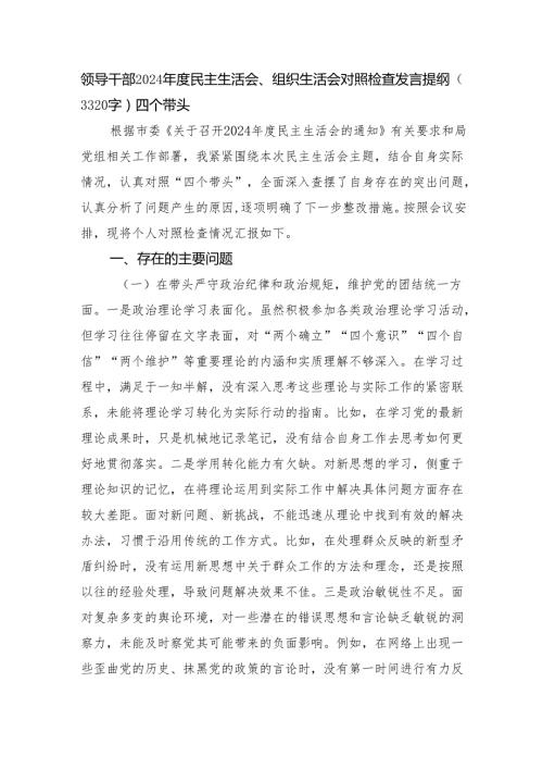 领导干部2024民主生活会、组织生活会对照检查发言提纲（3320字）四个带头.docx
