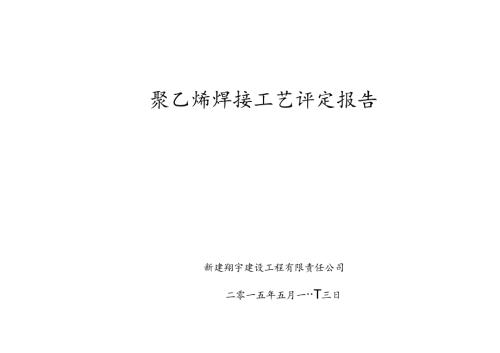 聚乙烯焊接工艺评定报告.docx