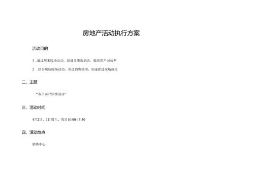 房地产周末暖场日客户回馈活动执行案.docx