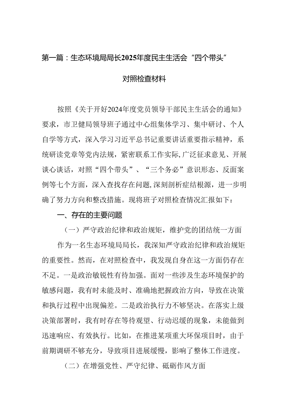 生态环境局局长2025民主生活会“四个带头”对照检查材料（合集9篇）.docx_第2页