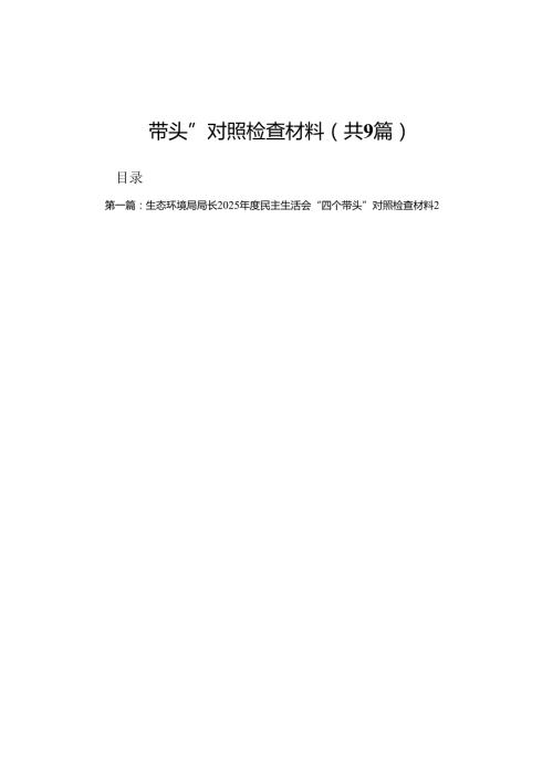生态环境局局长2025民主生活会“四个带头”对照检查材料（合集9篇）.docx