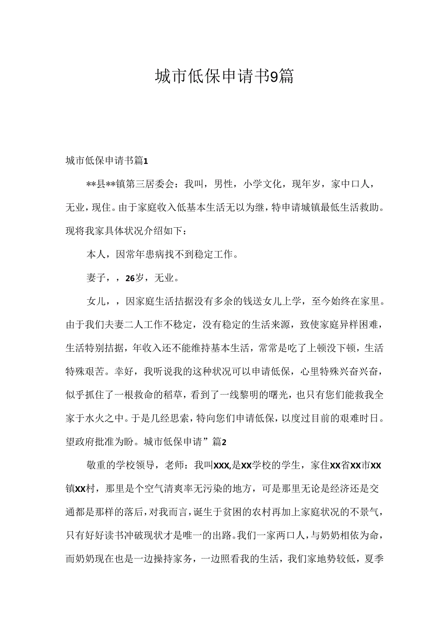 城市低保申请书9篇.docx_第1页