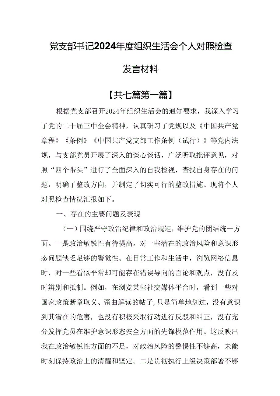 （7篇）党支部书记2024组织生活会个人对照检查发言材料.docx_第1页