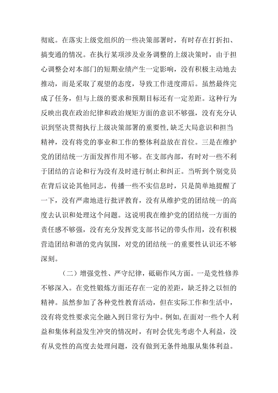 （7篇）党支部书记2024组织生活会个人对照检查发言材料.docx_第2页
