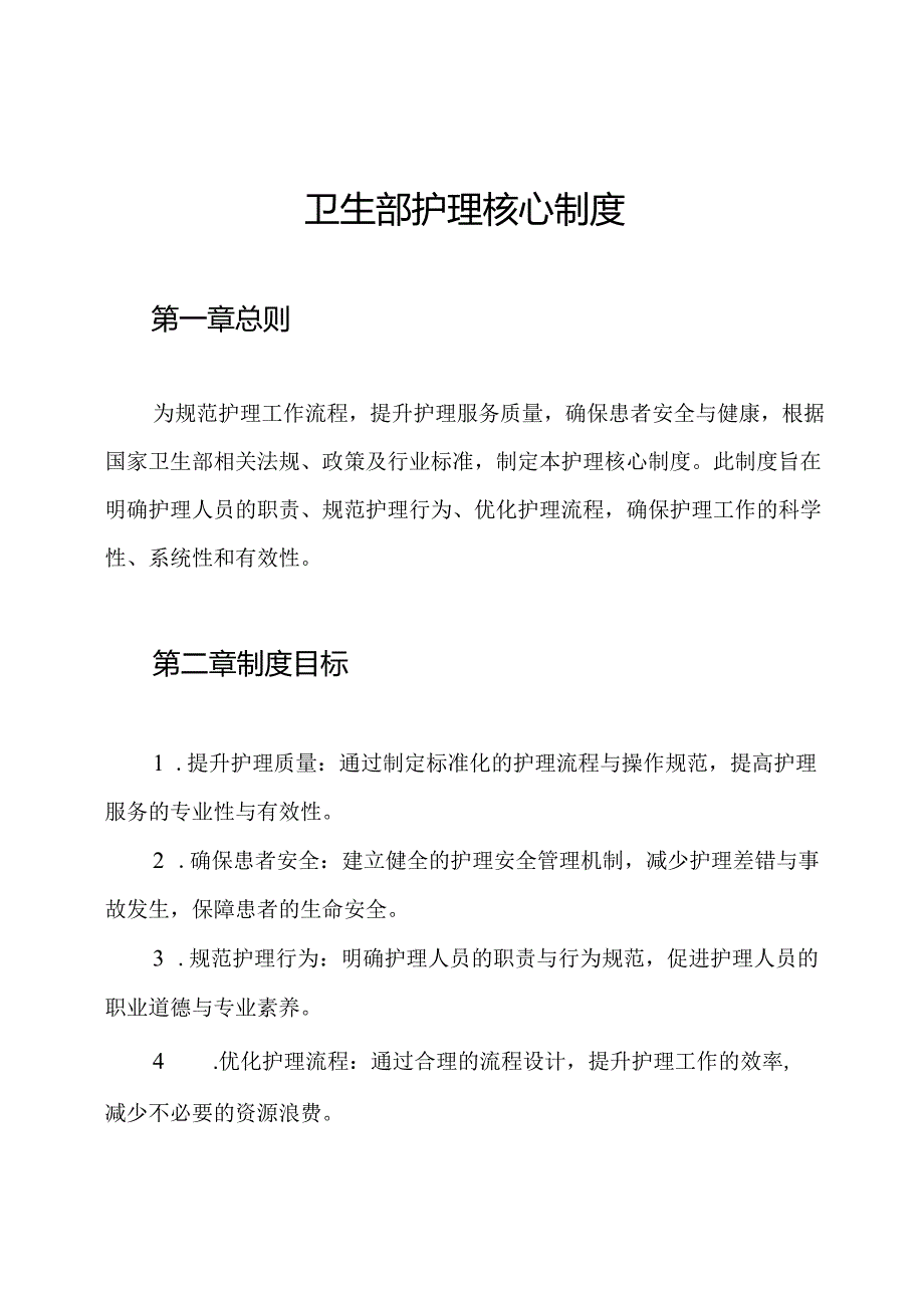 卫生部护理核心制度.docx_第1页