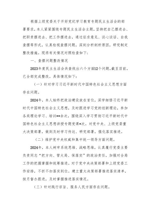 最新2024党委书记民主生活个人四个带头检查材料Word文档.docx
