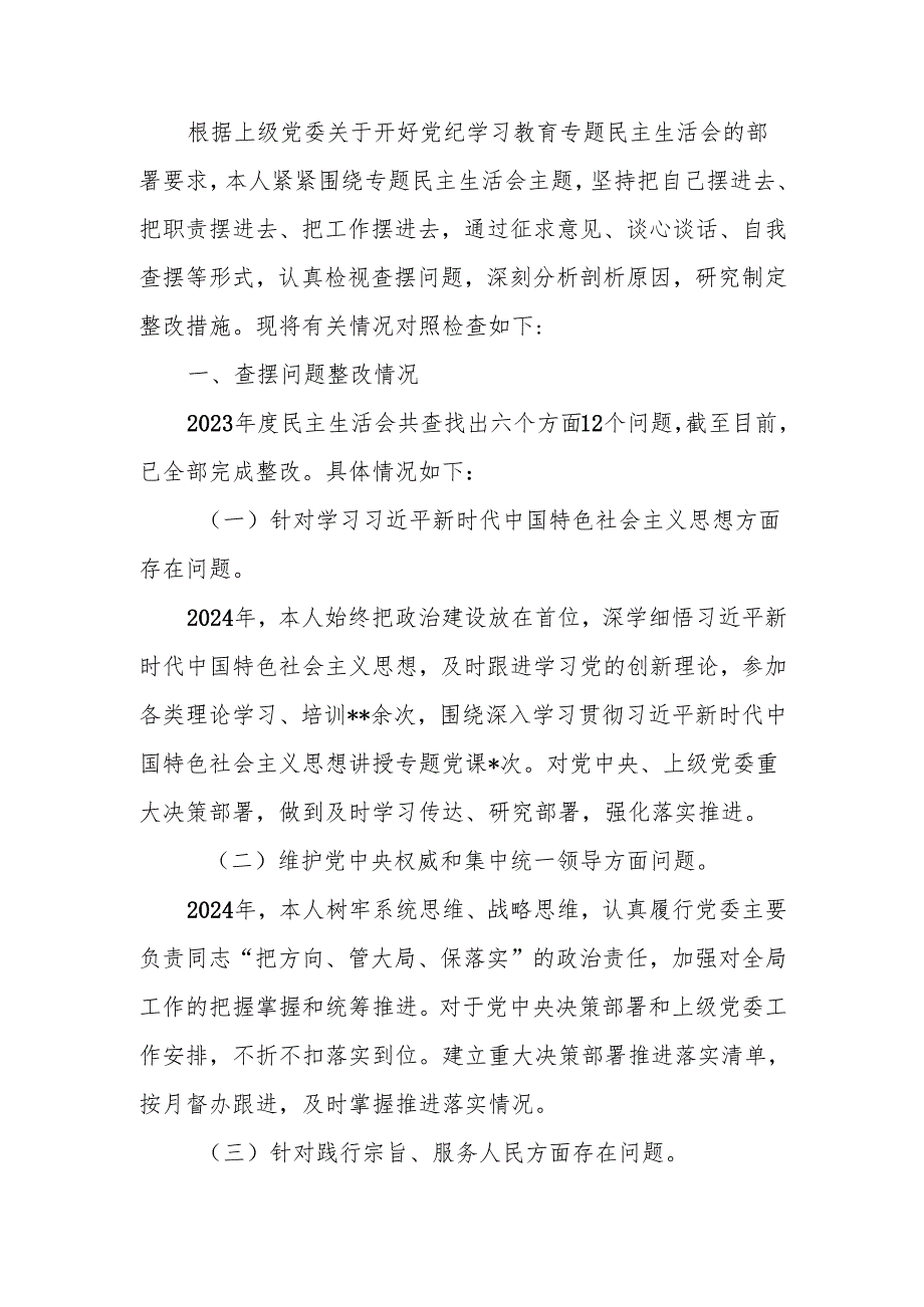 最新2024党委书记民主生活个人四个带头检查材料Word文档.docx_第1页