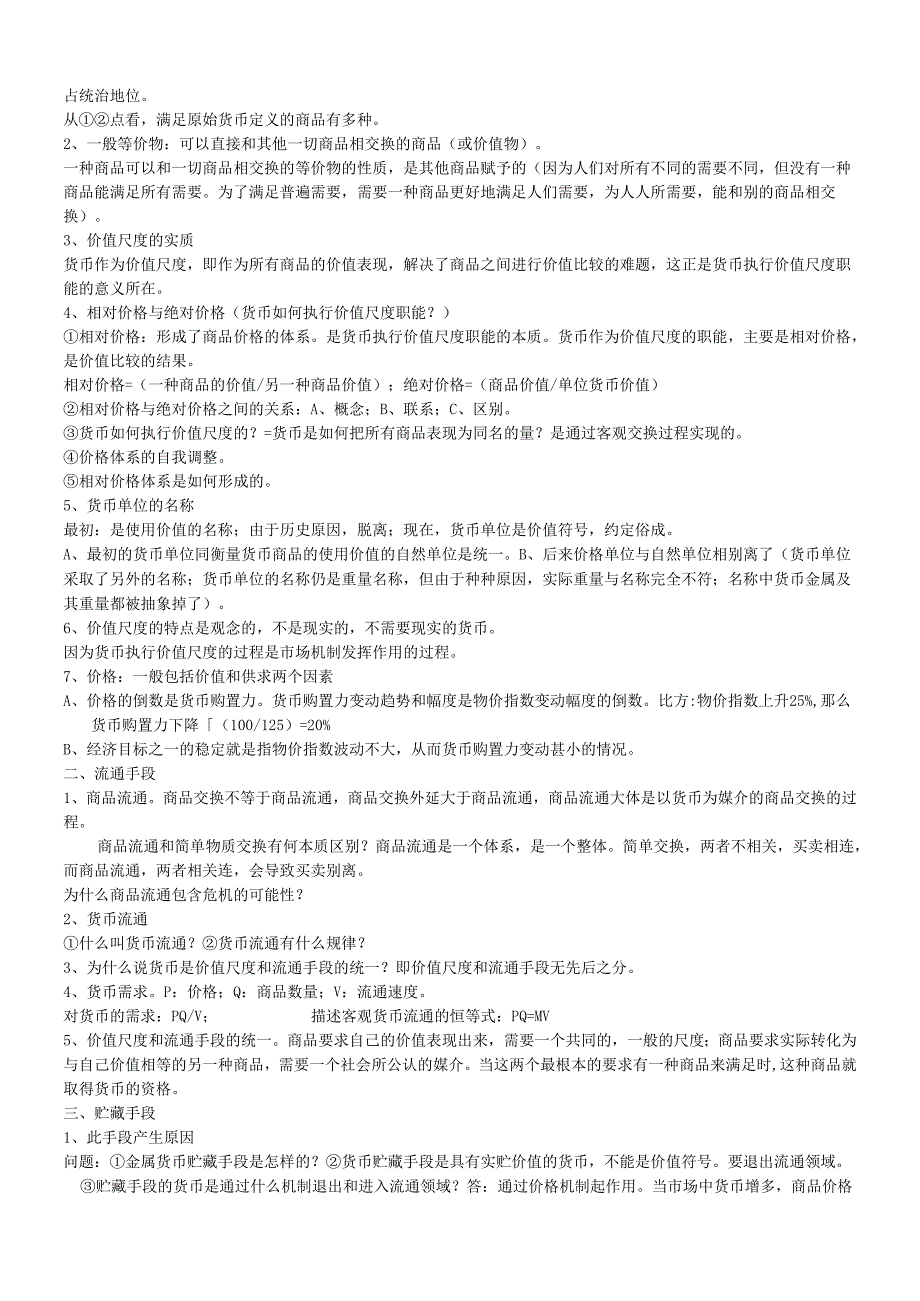 货币银行学考研资料doc货币银行学(1).docx_第2页