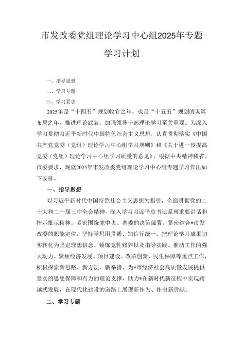 市发改委党组理论学习中心组（2025年）专题学习计划.docx