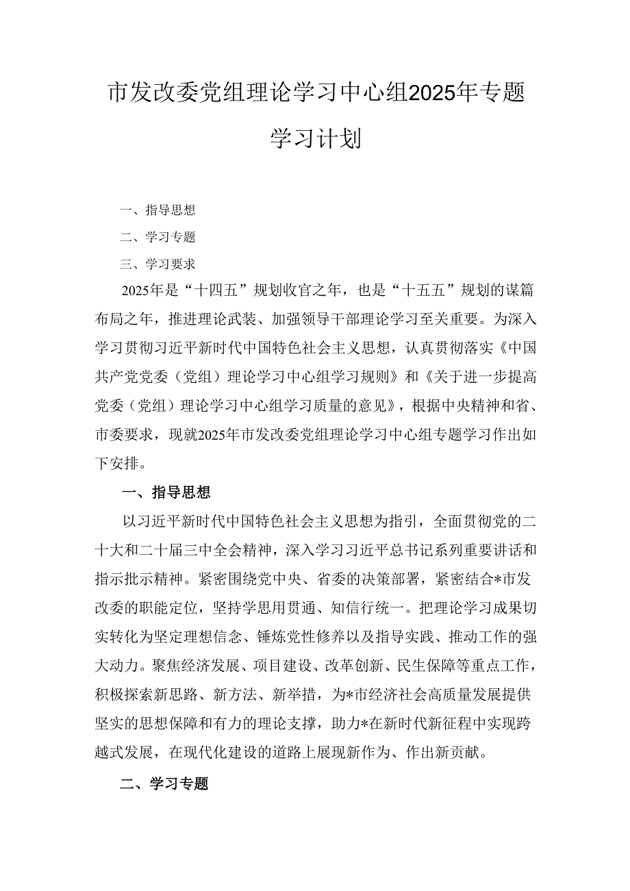 市发改委党组理论学习中心组（2025年）专题学习计划.docx_第1页