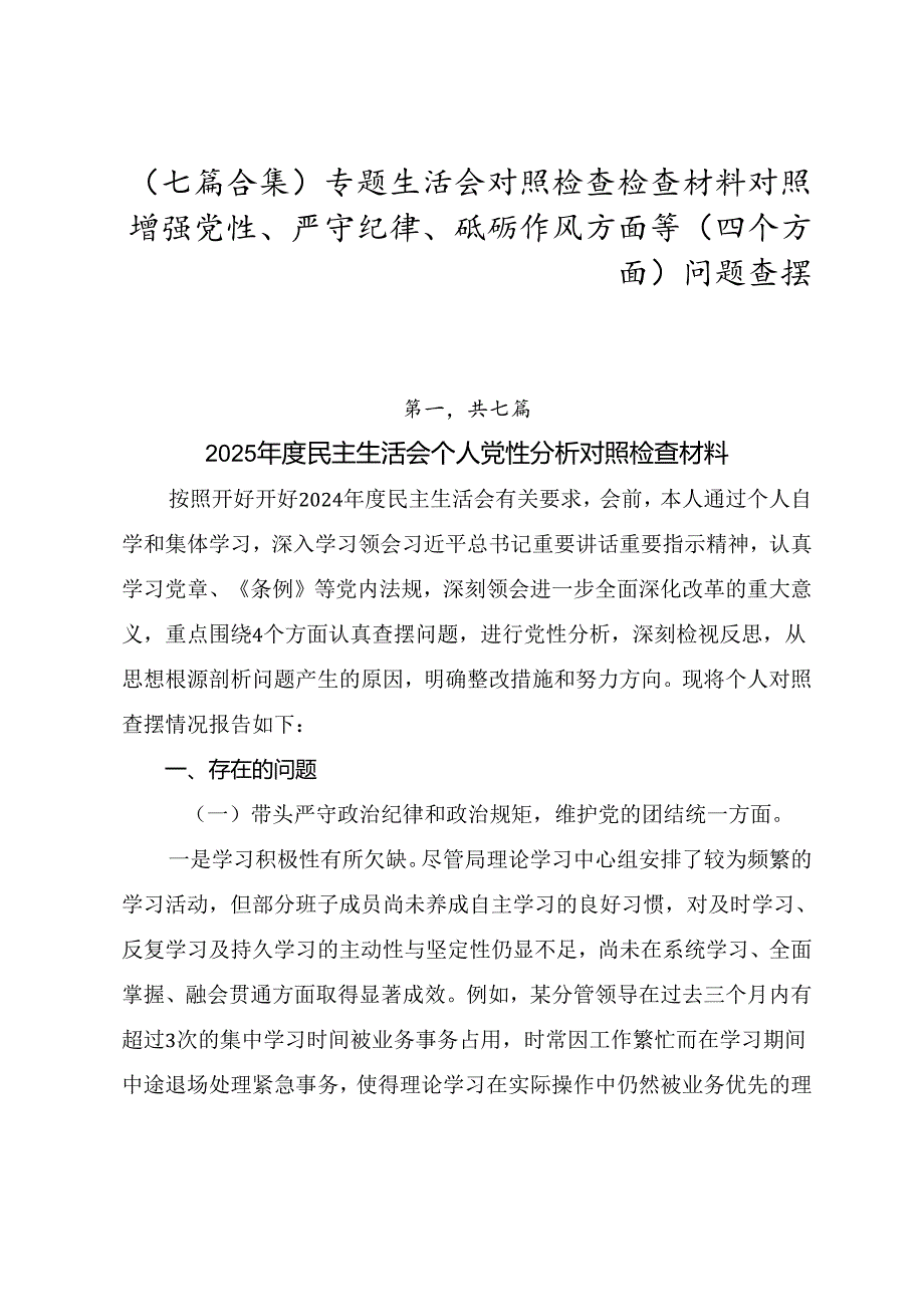 （七篇合集）专题生活会对照检查检查材料对照增强党性、严守纪律、砥砺作风方面等（四个方面）问题查摆.docx_第1页