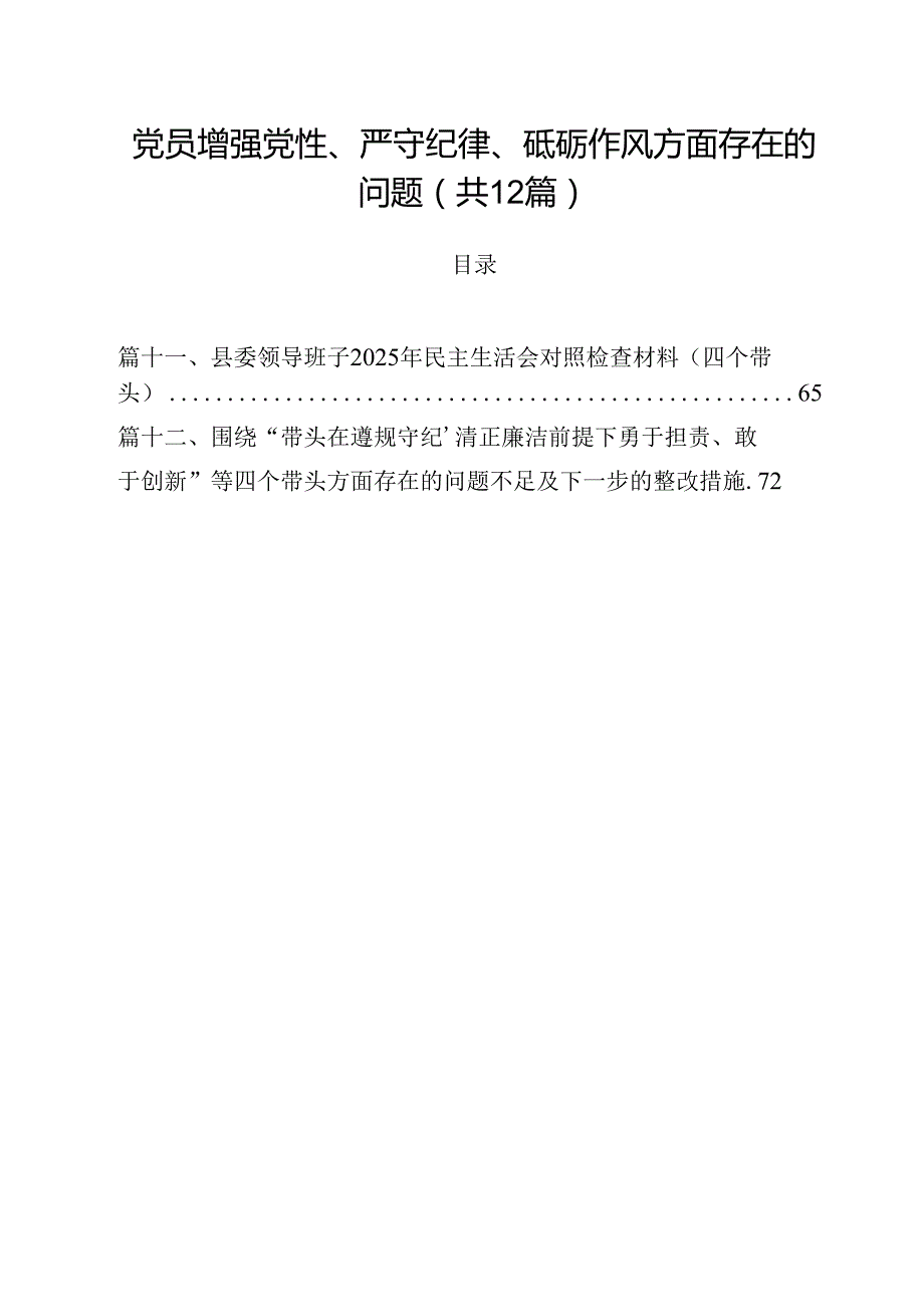 12篇带头增强党性、严守纪律、砥砺作风方面存在的问题不足及整改措施剖析材料.docx_第1页