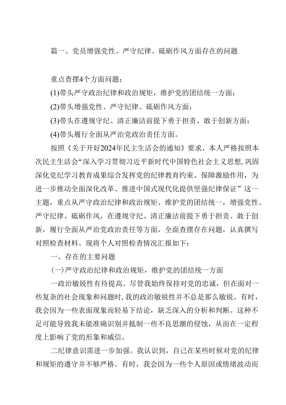 12篇带头增强党性、严守纪律、砥砺作风方面存在的问题不足及整改措施剖析材料.docx_第2页