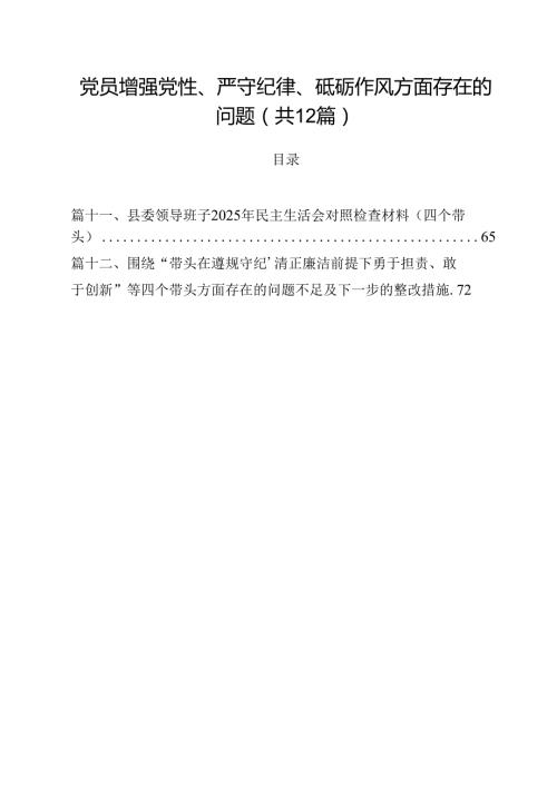 12篇带头增强党性、严守纪律、砥砺作风方面存在的问题不足及整改措施剖析材料.docx