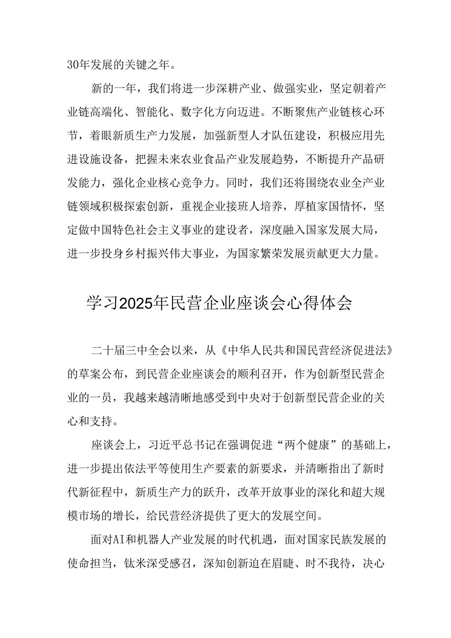 2025年私营企业学习民营企业座谈会个人心得体会 合计6份.docx_第3页