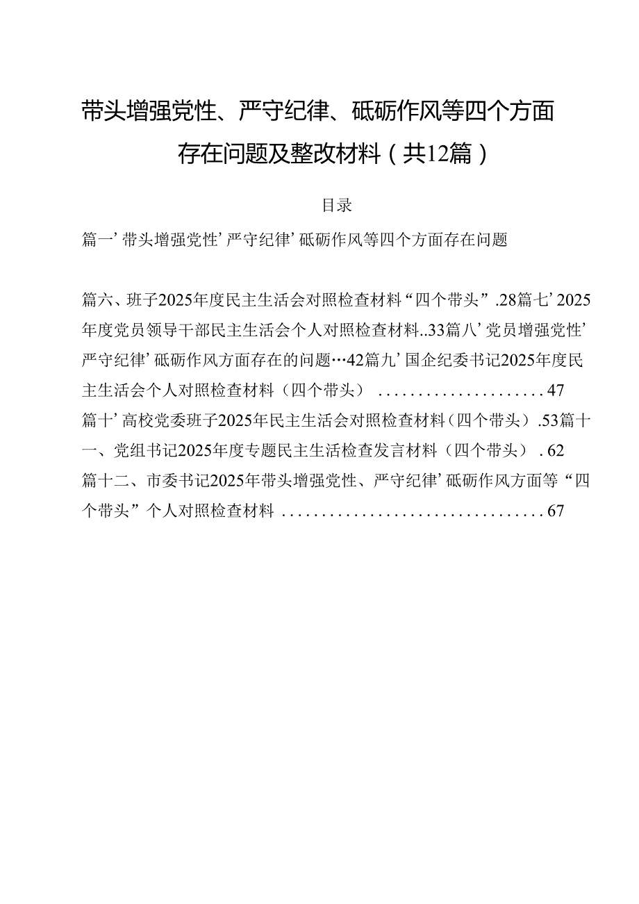 2025年带头增强党性、严守纪律、砥砺作风方面存在的主要问题整改措施12篇.docx_第1页