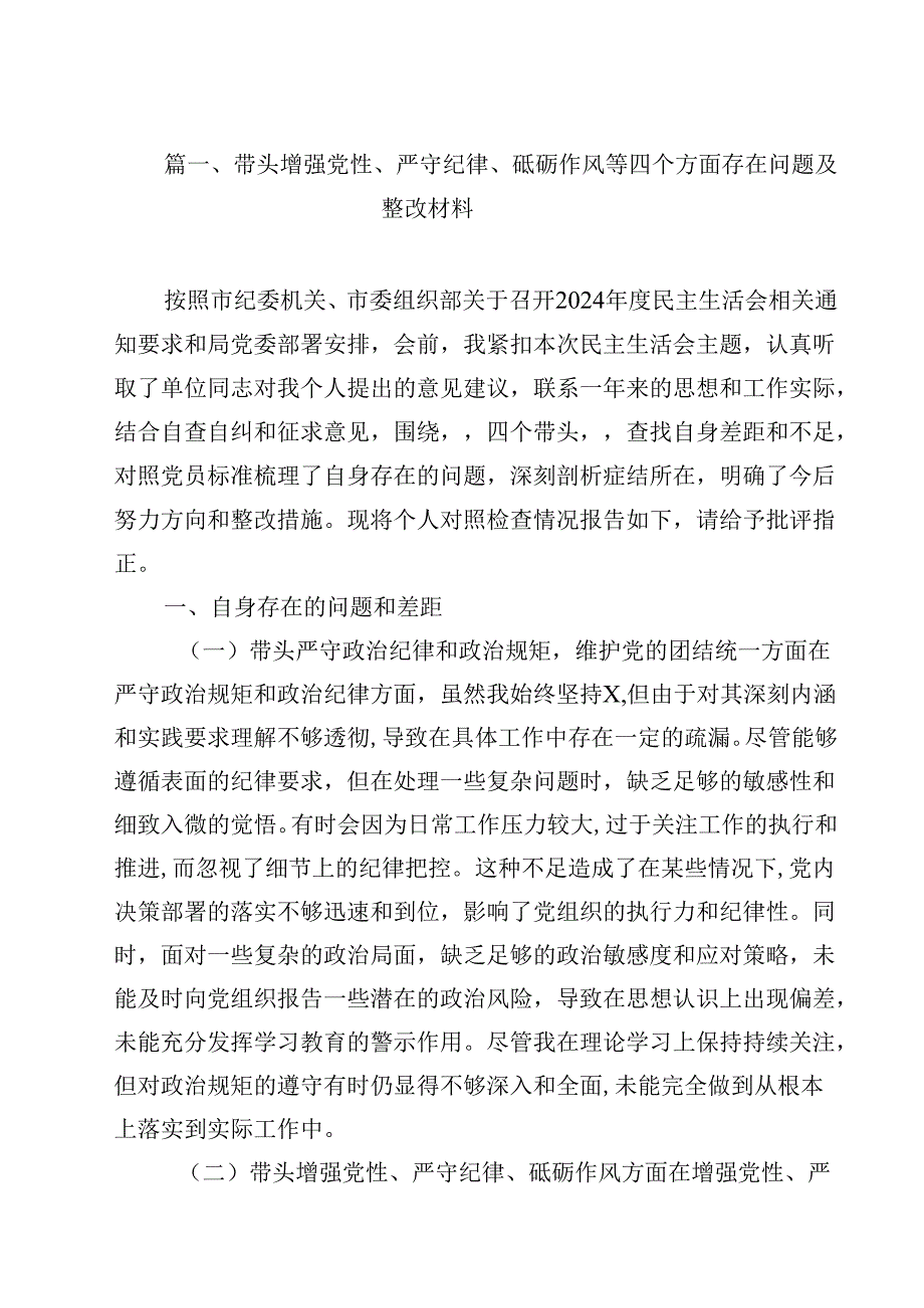 2025年带头增强党性、严守纪律、砥砺作风方面存在的主要问题整改措施12篇.docx_第2页