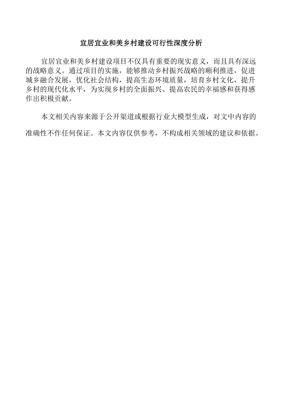 宜居宜业和美乡村建设可行性深度分析.docx_第1页
