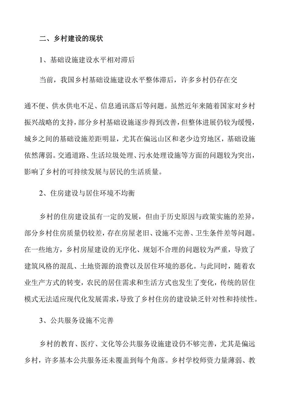 宜居宜业和美乡村建设可行性深度分析.docx_第3页