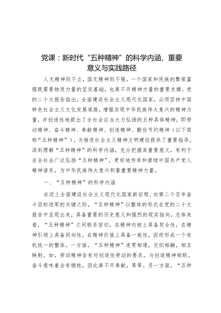党课：新时代“五种精神”的科学内涵、重要意义与实践路径.docx_第1页