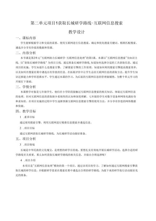 第二单元项目1《获取长城研学路线互联网信息搜索》教学设计安徽版(2024)信息技术七年级上册.docx