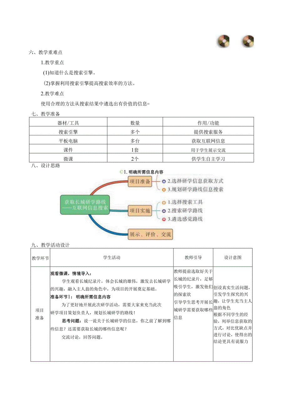 第二单元项目1《获取长城研学路线互联网信息搜索》教学设计安徽版(2024)信息技术七年级上册.docx_第2页