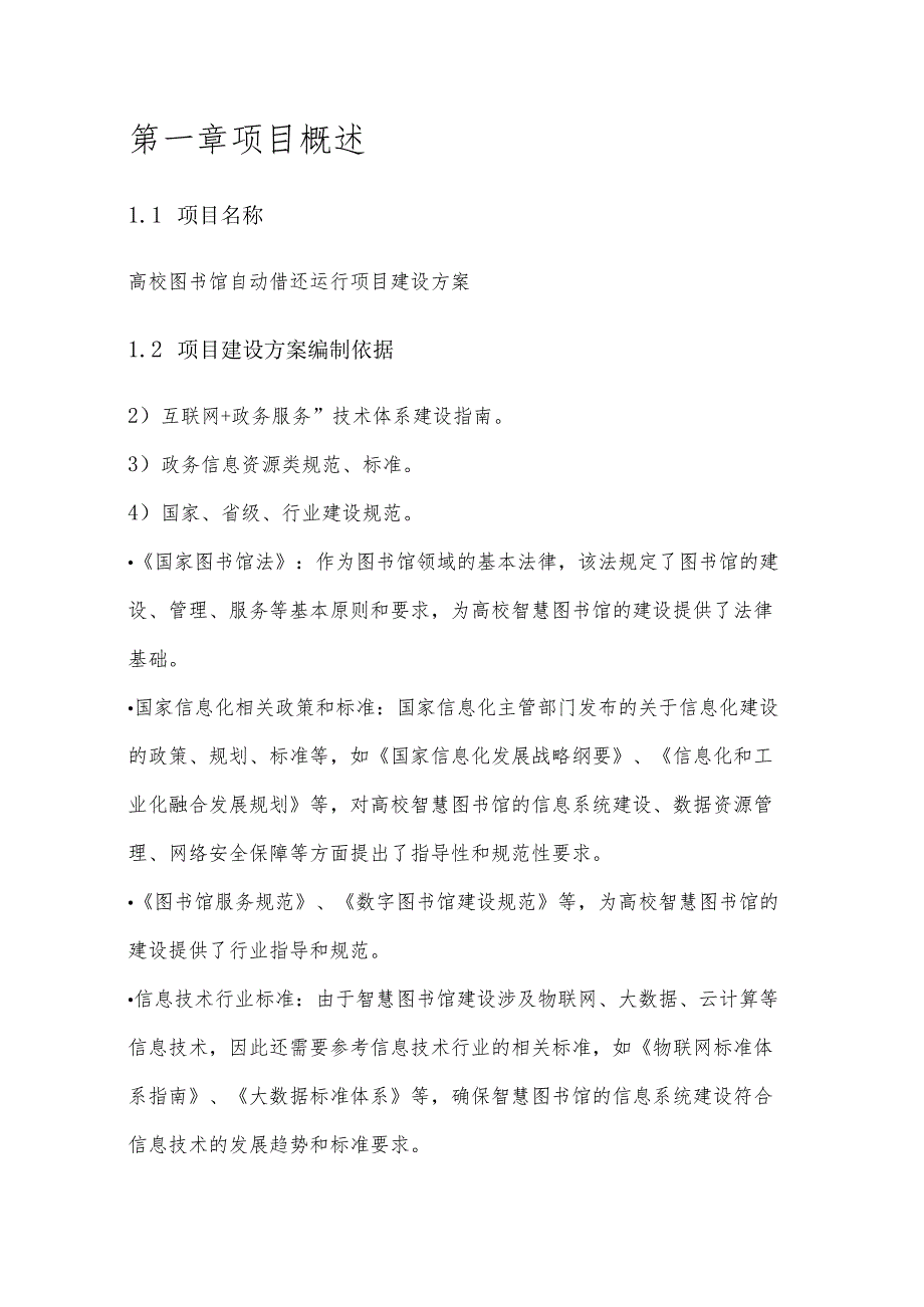 高校图书馆自动借还运行项目建设方案.docx_第2页