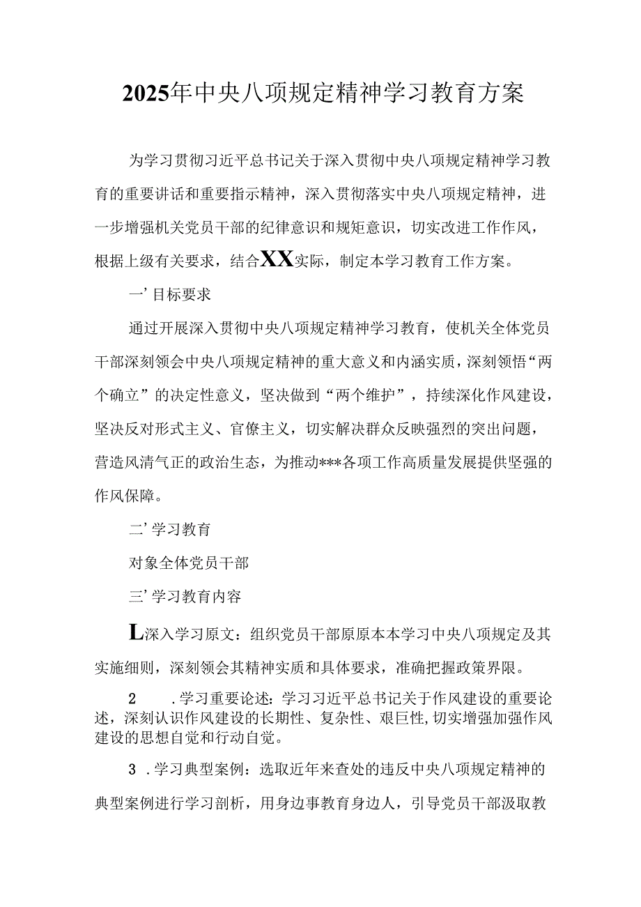 2025年住建局开展中央八项规定精神学习教育实施方案 （7份）.docx_第1页