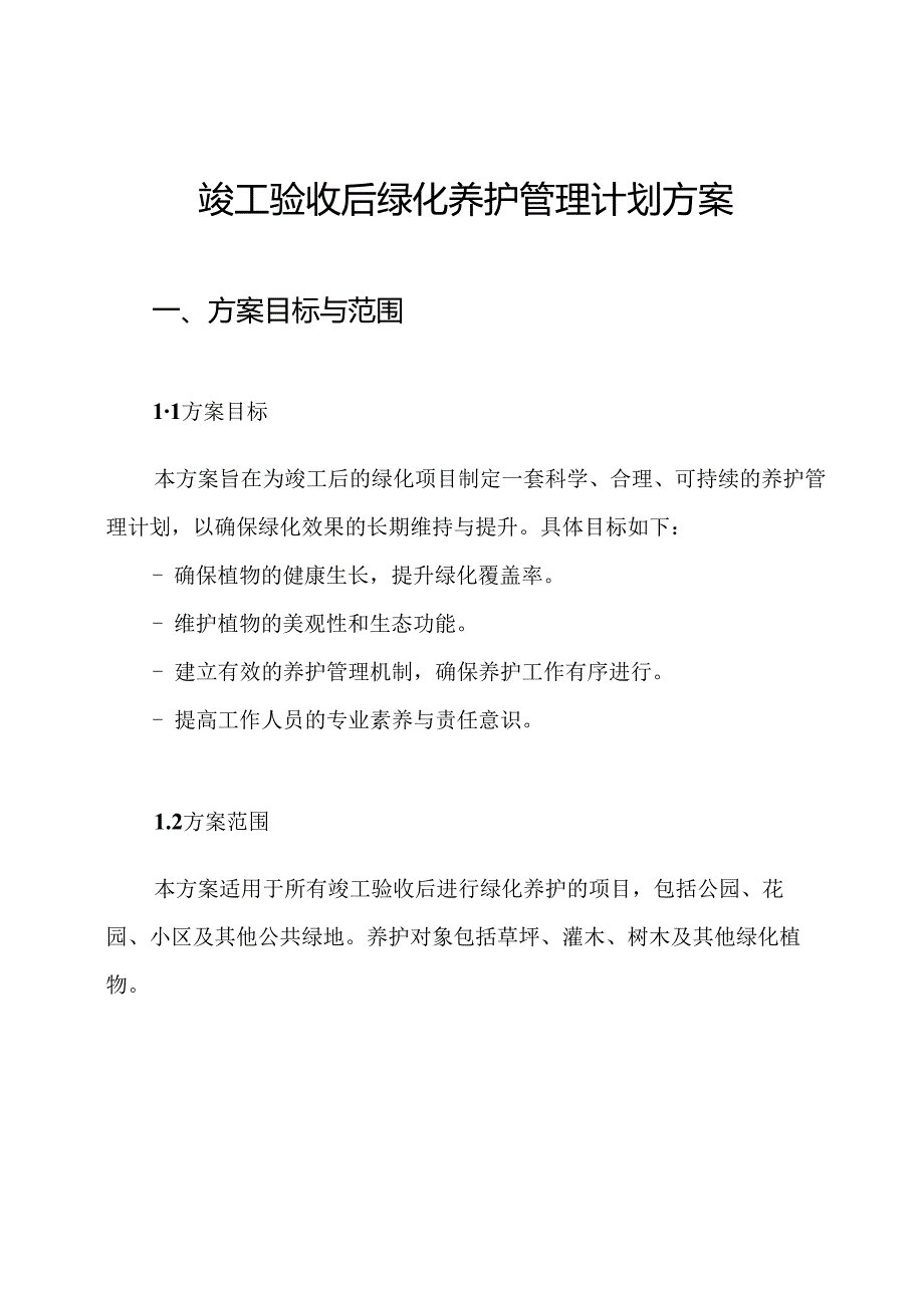竣工验收后绿化养护管理计划方案.docx_第1页