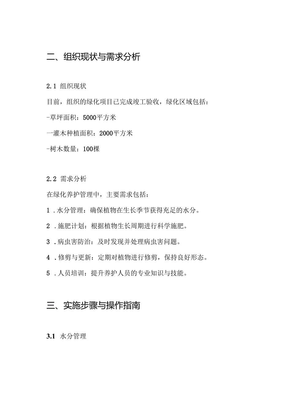 竣工验收后绿化养护管理计划方案.docx_第2页