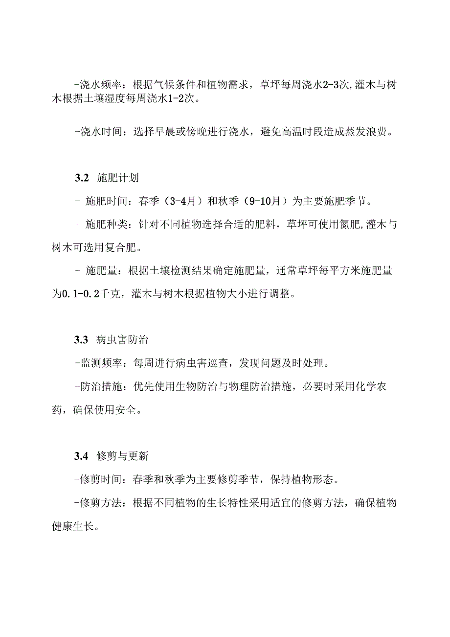 竣工验收后绿化养护管理计划方案.docx_第3页