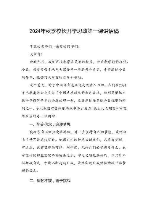 校长2024年季开学典礼思政课讲话稿弘扬奥运精神六篇.docx