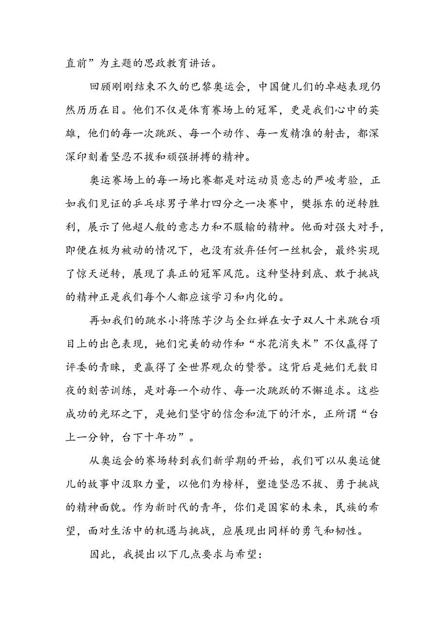 校长2024年季开学典礼思政课讲话稿弘扬奥运精神六篇.docx_第3页