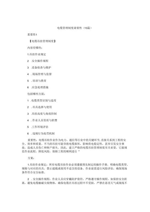 电缆管理制度重要性（13篇）.docx