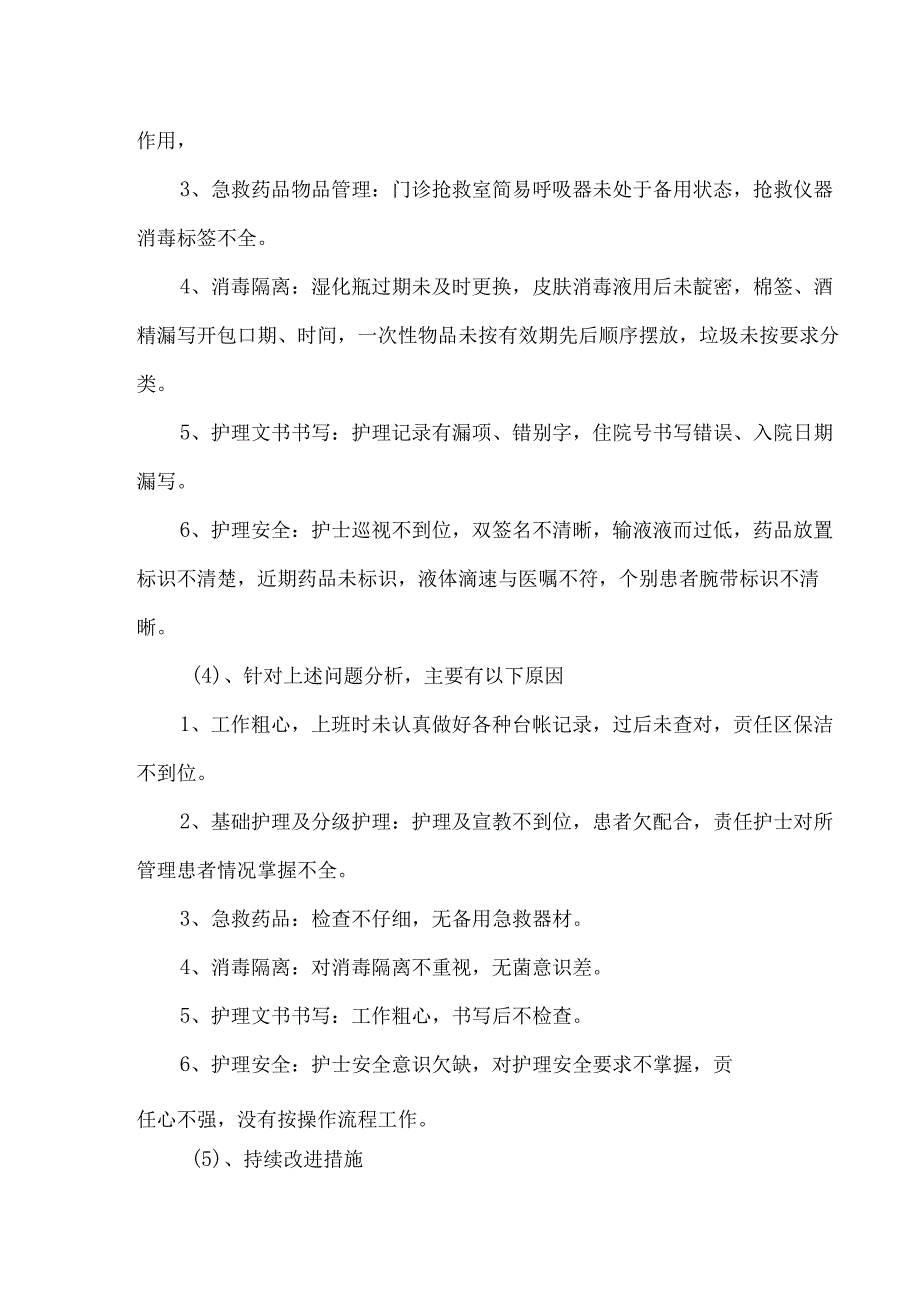 护理工作质量管理督查总结分析及持续改进（模板）.docx_第3页