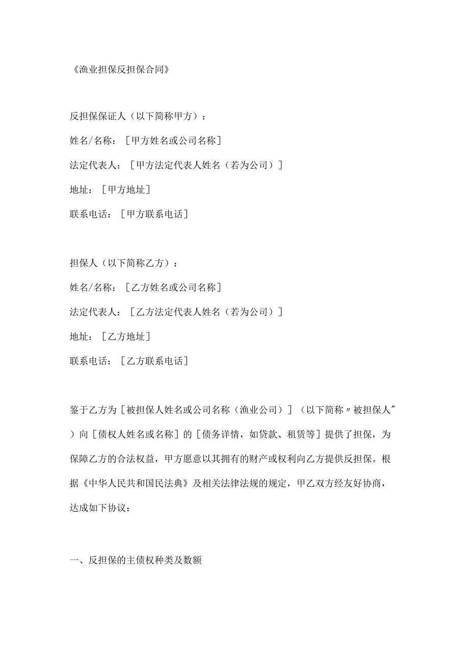 渔业担保反担保合同.docx_第1页
