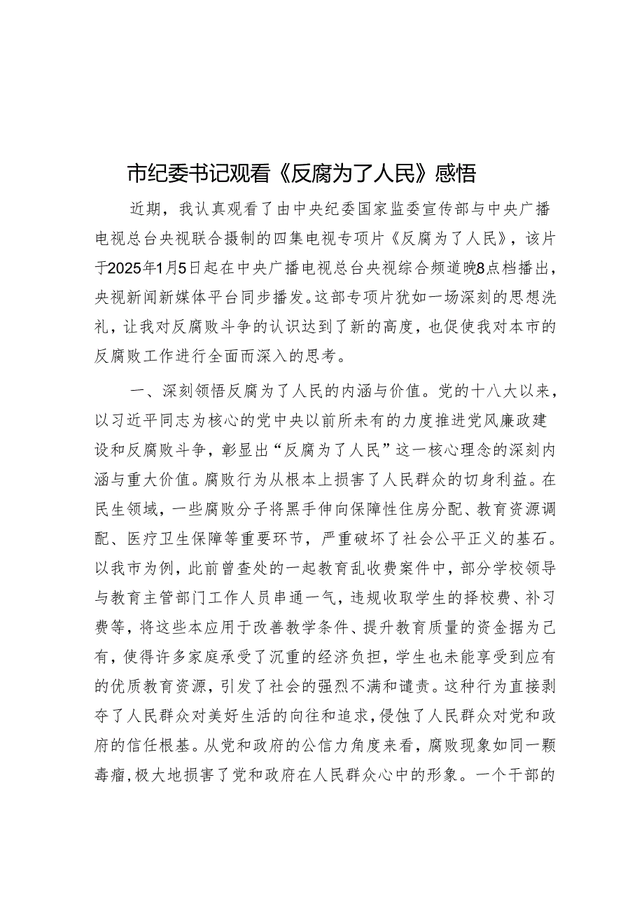 市纪委书记观看《反腐为了人民》感悟.docx_第1页