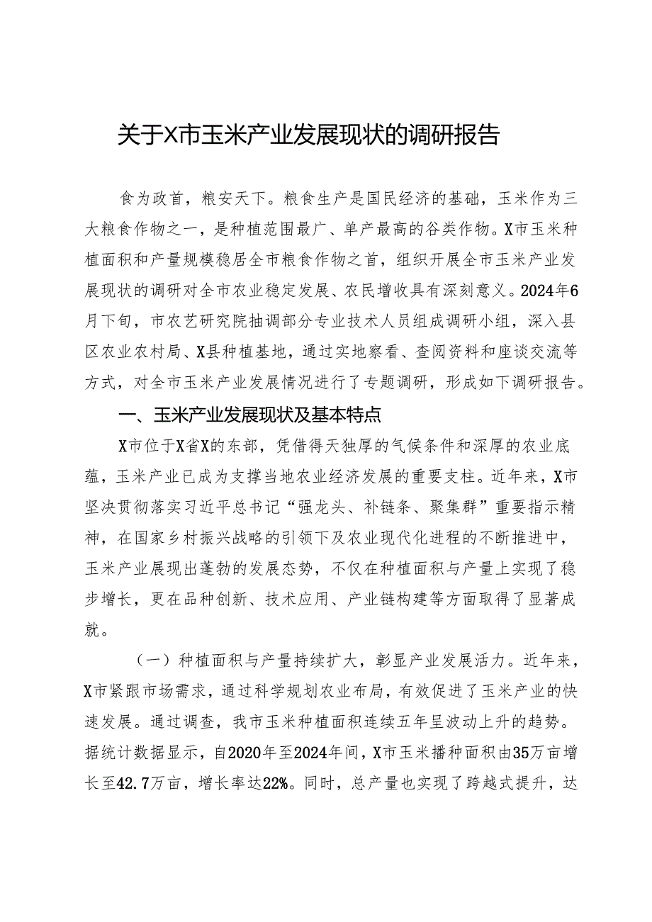关于市玉米产业发展现状的调研报告.docx_第1页