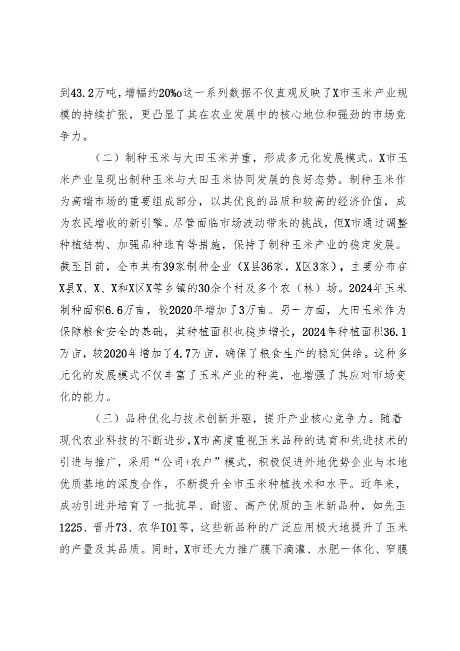 关于市玉米产业发展现状的调研报告.docx_第2页