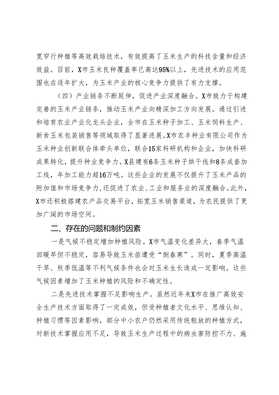 关于市玉米产业发展现状的调研报告.docx_第3页