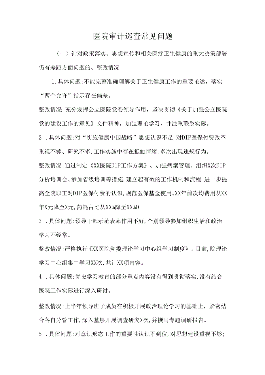 医院审计巡查常见问题.docx_第1页