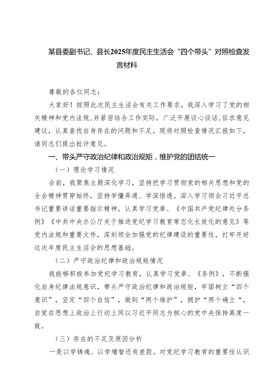 某县委副书记、县长2025民主生活会“四个带头”对照检查发言材料（共6篇）.docx_第1页