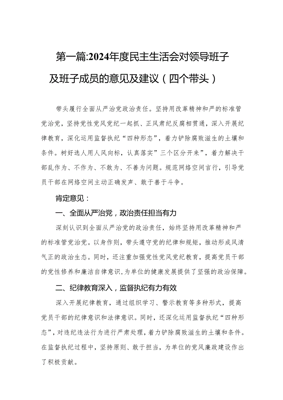 2024民主生活会对领导班子及班子成员的意见及建议（四个带头）(16篇).docx_第2页